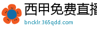 西甲免费直播观看